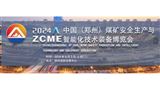 2024第二屆中國(鄭州)煤礦安全生產與智能化技術裝備博覽會