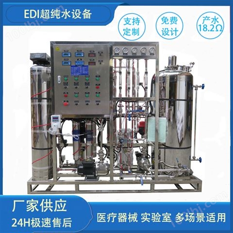 纯化水系统双级edi去离子超纯水设备0.5吨半导体生产制造高纯水制取设备