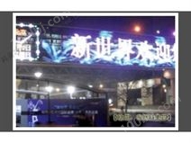 九龙坡广场LED全彩显示屏