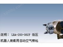 日本岩田喷枪LRA-200