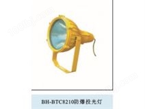 BH-BTC8210防爆投光灯