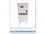 BQX52系列防爆变频调速箱（ⅡB）
