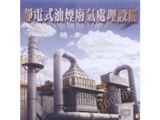 供应中国台湾宪星 静电式油烟废气处理设备
