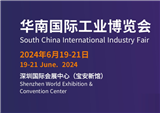 2024華南國際工業博覽會
