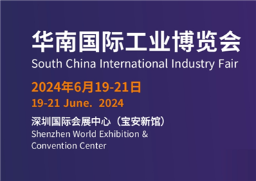 2024华南国际工业博览会