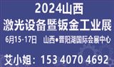 2024中國（山西）激光設備暨鈑金工業展