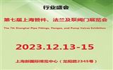 第七届上海国际管件、法兰及泵阀门展览会