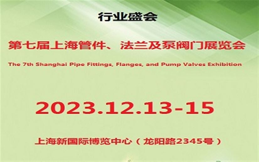 第七届上海国际管件、法兰及泵阀门展览会