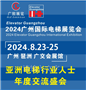 2024广州国际电梯展览会|电梯配件展|电梯展