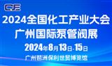 2024广州国际泵管阀展