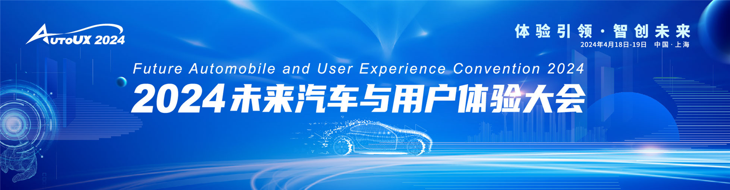AutoUX2024未来汽车与用户体验大会